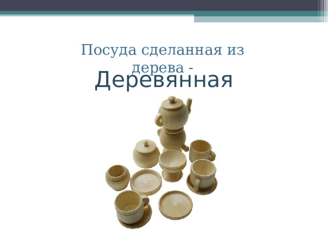 Деревянная Посуда сделанная из дерева - 