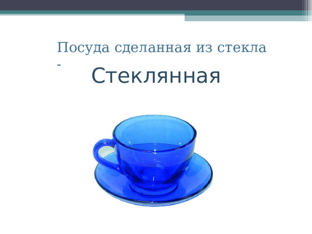 Стеклянная Посуда сделанная из стекла - 