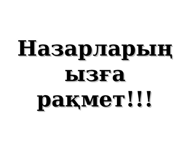 Назарларыңызға рақмет!!! 