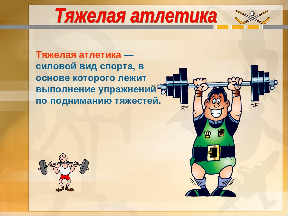 Тяжелый вид. Силовые виды спорта презентация. Тяжелые виды спорта. Средства тяжелой атлетики. Тяжелая атлетика презентация.