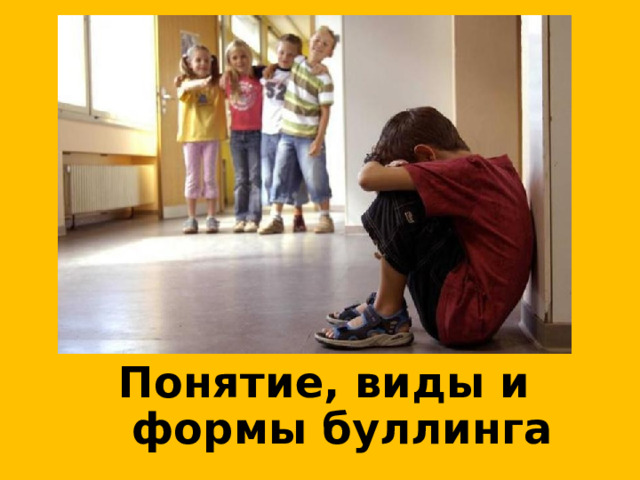 Понятие, виды и формы буллинга 
