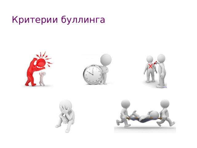 Критерии буллинга 
