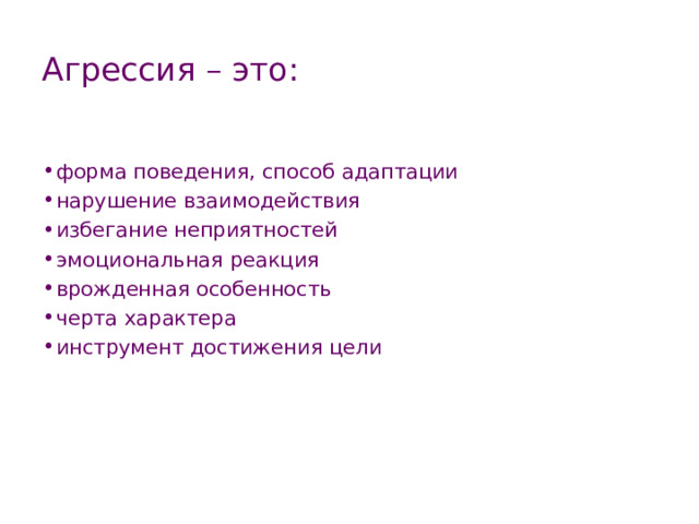 Агрессия – это: форма поведения, способ адаптации нарушение взаимодействия избегание неприятностей эмоциональная реакция врожденная особенность черта характера инструмент достижения цели 