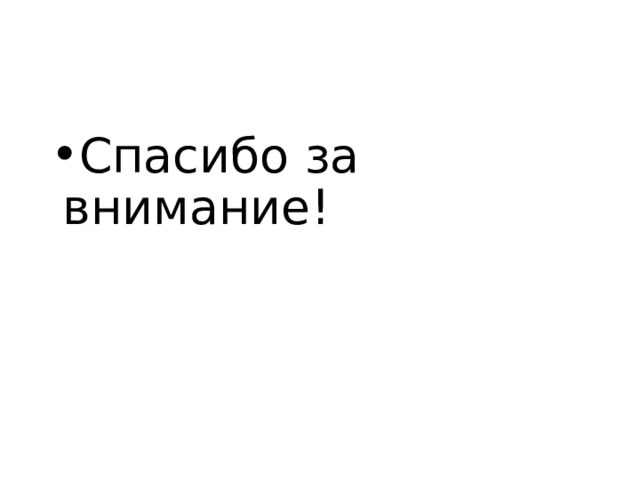 Спасибо за внимание! 