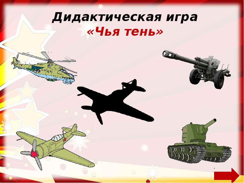 Чья техника. Найди по тени Военная техника. Военная техника для детей Найди тень. Игра тень военной техники. Изображение военной техники с тенью.