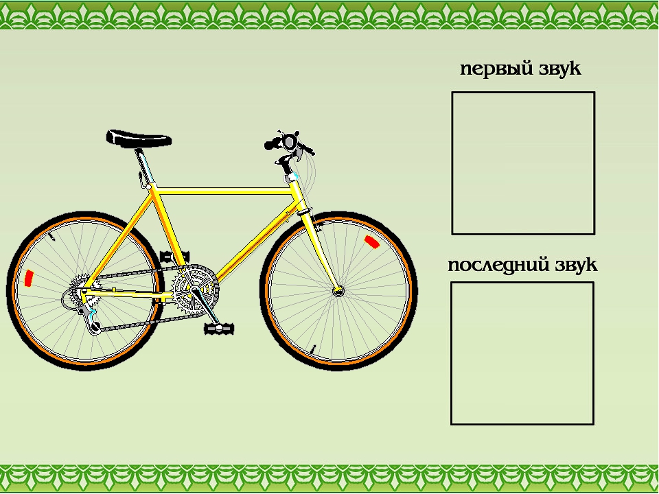 Определение гонки по изображению. Первый и последний звук карточки. Первый и последний звук в слове. Определи первый и последний звук в слове. Игра первый и последний звук в слове.