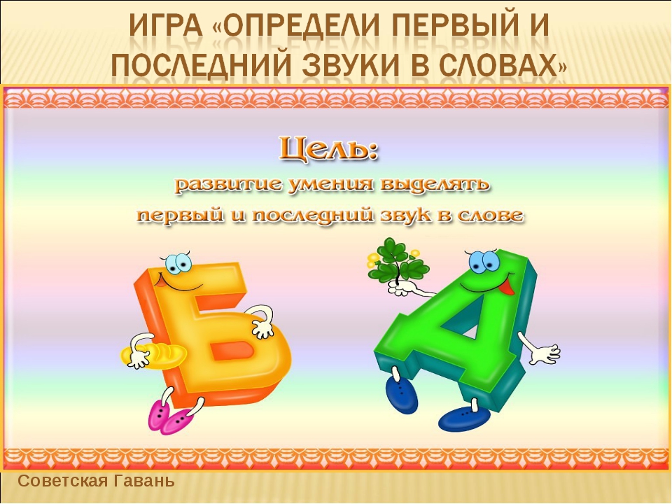 Определены первые. Первый и последний звук в слове. Последний звук в слове. Первый и последний звук карточки. Игра развивающая первый и последний звуки.