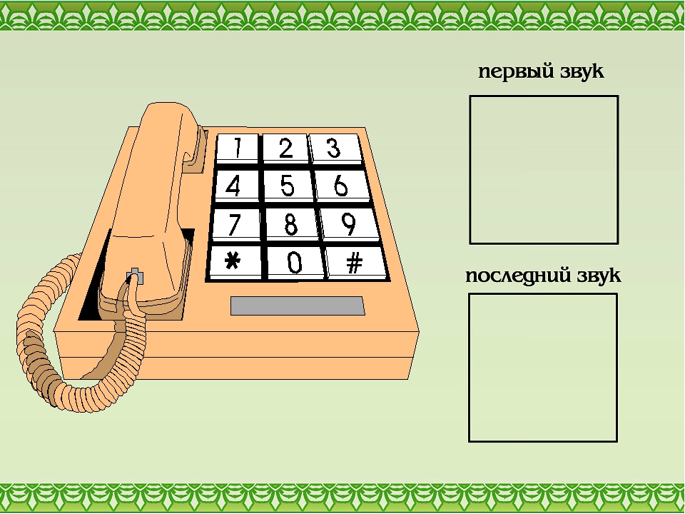 Последний звук. Первый и последний звук в слове. Игра первый и последний звук в слове. Первый и последний звук карточки. Определи первый и последний звук в слове.