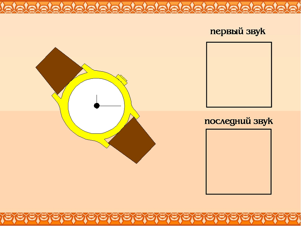 Последний звук. Первый и последний звук карточки. Первый и последний звук в слове. Игра первый и последний звук в слове. Назови первый и последний звук в слове.