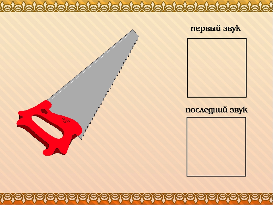 Слова первая последняя. Первый и последний звук карточки. Определи последний звук. Первый и последний звук. Первый звук последний звук.