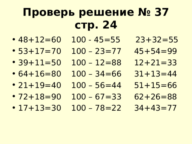 Проверь решение № 37 стр. 24 48+12=60 100 - 45=55 23+32=55 53+17=70 100 – 23=77 45+54=99 39+11=50 100 – 12=88 12+21=33 64+16=80 100 – 34=66 31+13=44 21+19=40 100 – 56=44 51+15=66 72+18=90 100 – 67=33 62+26=88 17+13=30 100 – 78=22 34+43=77 