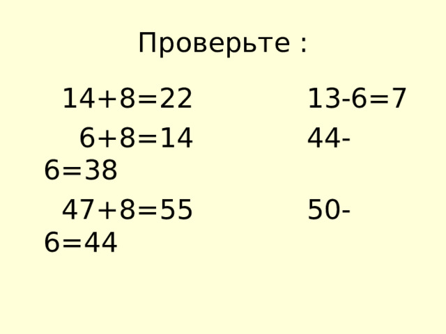 Проверьте :  14+8=22 13-6=7  6+8=14 44-6=38  47+8=55 50-6=44 