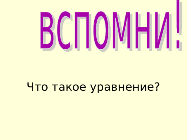 Что такое уравнение?  