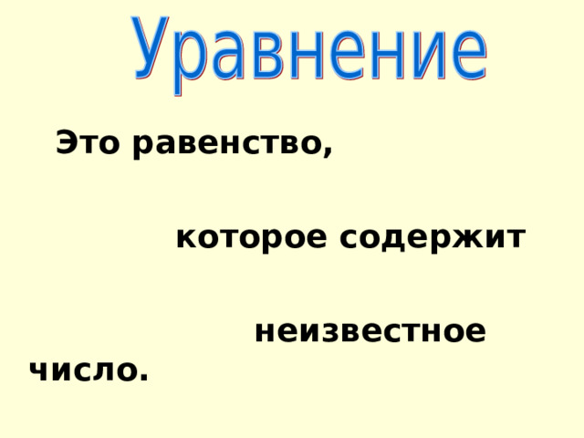  Это равенство,   которое содержит   неизвестное число. 