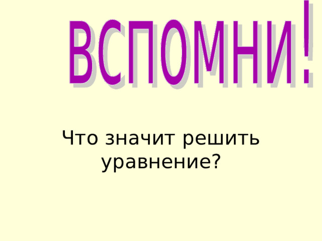 Что значит решить уравнение?  