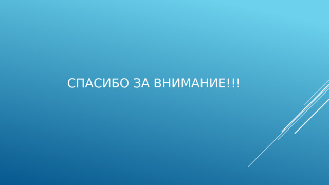 СПАСИБО ЗА ВНИМАНИЕ!!! 