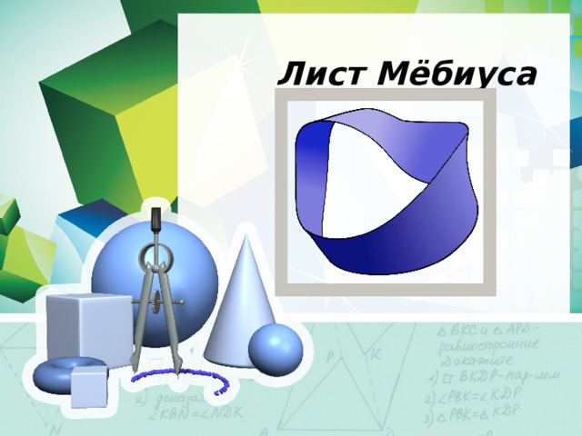 Лист Мёбиуса 