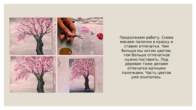 Продолжаем работу. Снова макаем палочки в краску и ставим отпечатки. Чем больше мы хотим цветов, тем больше отпечатков нужно поставить. Под деревом тоже делаем отпечатки ватными палочками. Часть цветов уже осыпалась. 