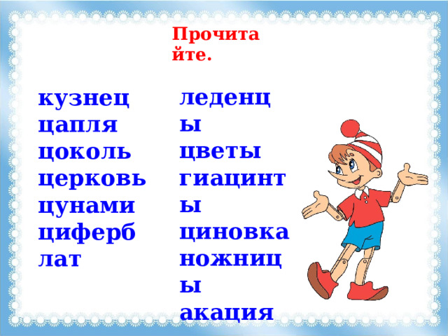 Буква ц звук ц презентация 1 класс школа россии обучение грамоте