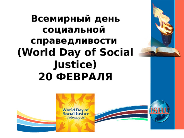 Всемирный день социальной  справедливости  (World Day of Social Justice) 20 ФЕВРАЛЯ 