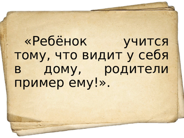 Ребенок учится тому что видит у себя в дому картинки