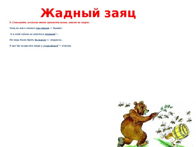 Жадный заяц. Жадный заяц работа с текстом. Заяц во хмелю басня текст. Заяц во всех сказках бывает а в этой сказке он оказался.