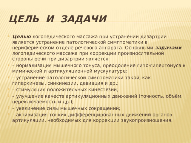 Содержание цель и задачи логопедического воздействия. Цели и задачи логопедии. Задачи логопедического массажа.