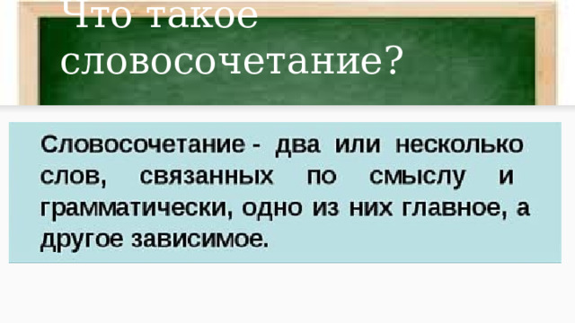 Что такое словосочетание? 