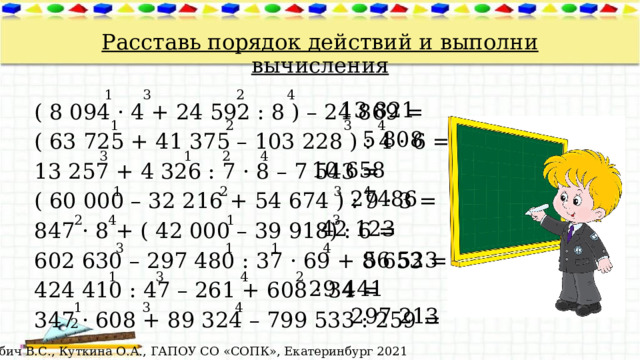 Расставь порядок действий