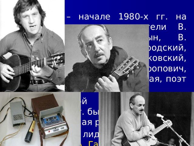 1/27/23 В 1970-е – начале 1980-х гг. на чужбине оказались писатели В. Аксёнов., А. Солженицын, В. Войнович, поэт И. Бродский, кинорежиссёр А. Тарковский, виолончелист М. Ростропович, оперная певица Г. Вишневская, поэт и исполнитель А. Галич. Специфической чертой культуры 1960-1970-х гг. была так называемая «магнитофонная революция». Признанными лидерами здесь были В. Высоцкий , А. Галич , Б. Окуджава и др.  