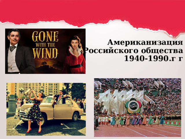 Американизация русской культуры проект