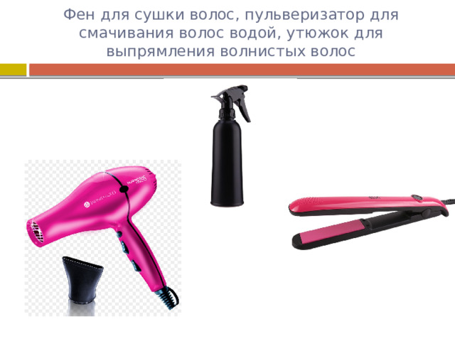 Фен для сушки волос, пульверизатор для смачивания волос водой, утюжок для выпрямления волнистых волос 
