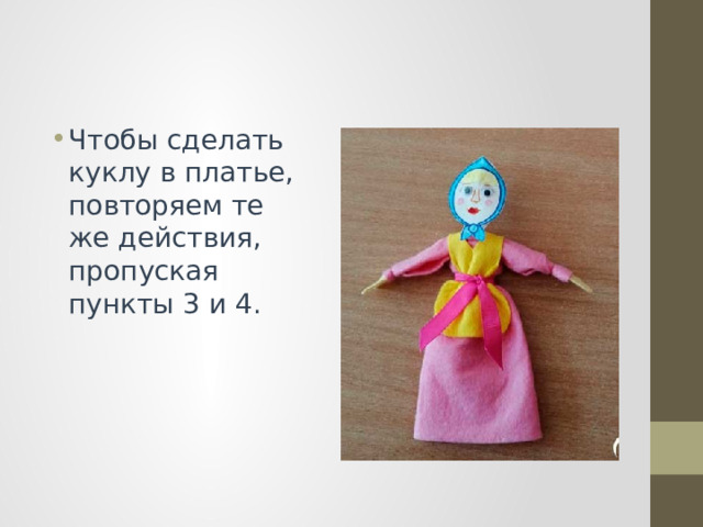 Чтобы сделать куклу в платье, повторяем те же действия, пропуская пункты 3 и 4. 