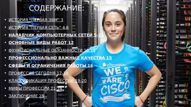 СОДЕРЖАНИЕ:    ИСТОРИЯ 