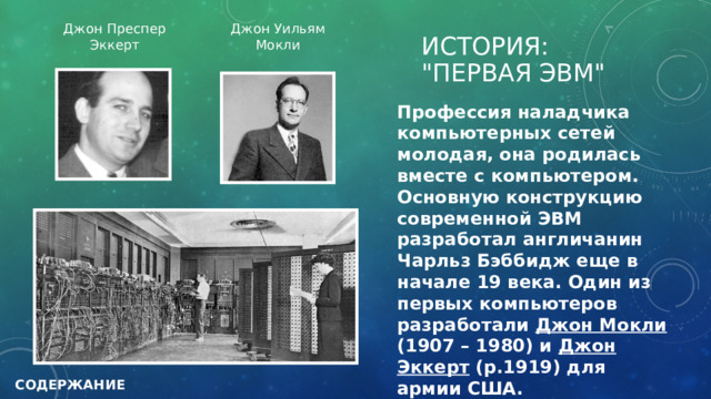 Джон Преспер Эккерт Джон Уильям Мокли История: 