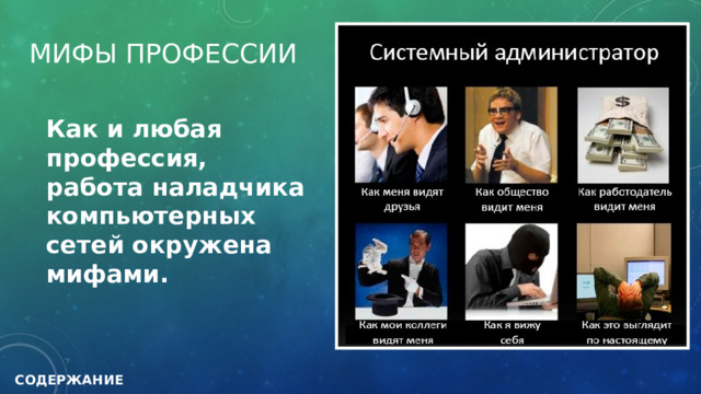 МИФЫ ПРОФЕССИИ Как и любая профессия, работа наладчика компьютерных сетей окружена мифами. СОДЕРЖАНИЕ 