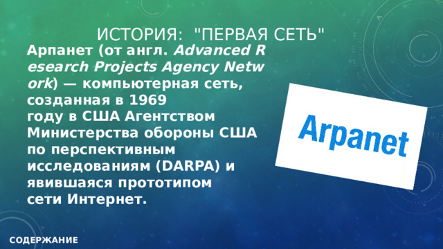 ИСТОРИЯ: 