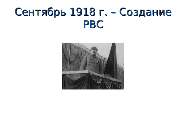 Сентябрь 1918 г. – Создание РВС 