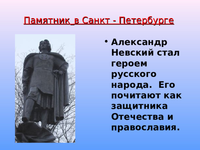 Памятник  в Санкт - Петербурге Александр Невский стал героем русского народа. Его почитают как защитника Отечества и православия.  