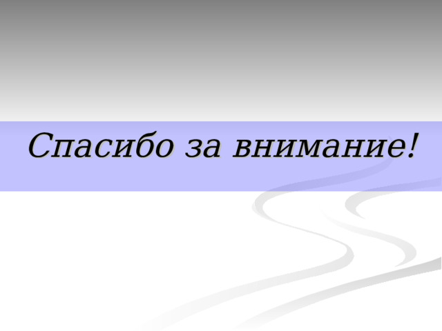 Спасибо за внимание! 
