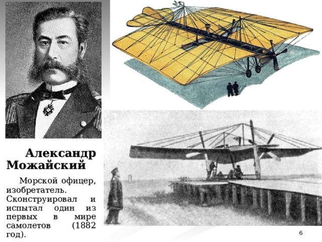 Можайский изобретатель первого в мире самолета презентация