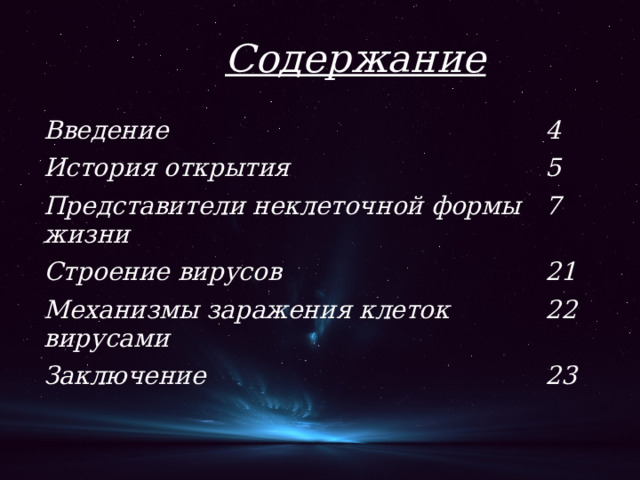Содержание Введение 4 История открытия 5 Представители неклеточной формы жизни 7 Строение вирусов 21 Механизмы заражения клеток вирусами 22 Заключение 23 