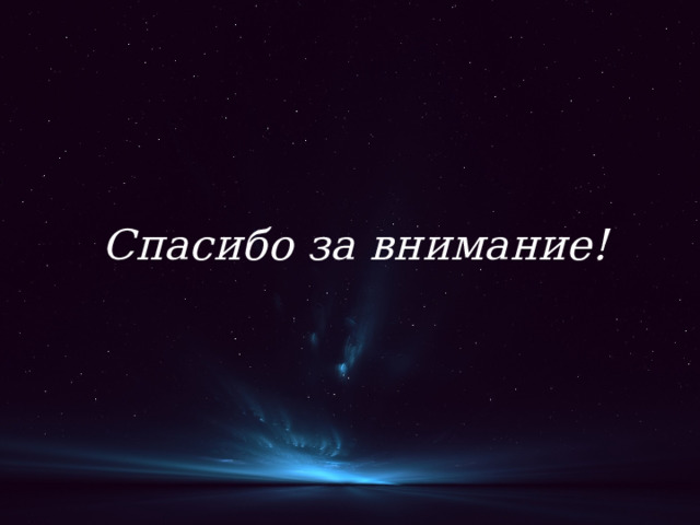 Спасибо за внимание! 