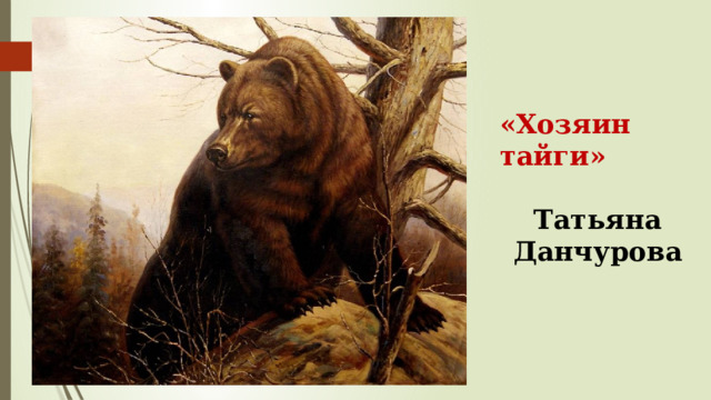 «Хозяин тайги»  Татьяна Данчурова  