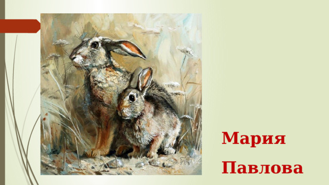 Мария Павлова 
