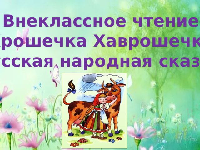 Внеклассное чтение «Крошечка Хаврошечка» русская народная сказка 