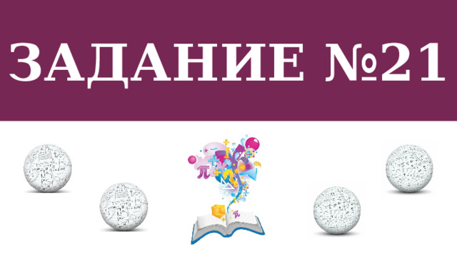 Задание №21  
