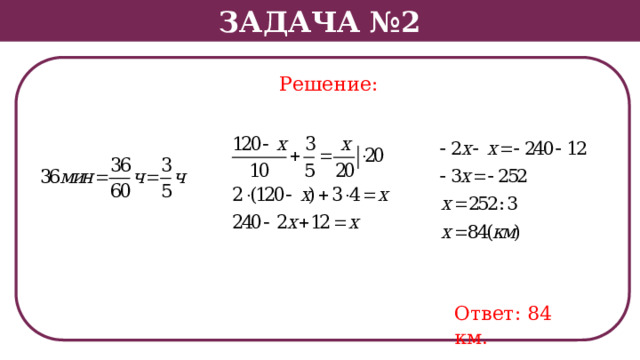Задача №2 Решение: Ответ: 84 км.  