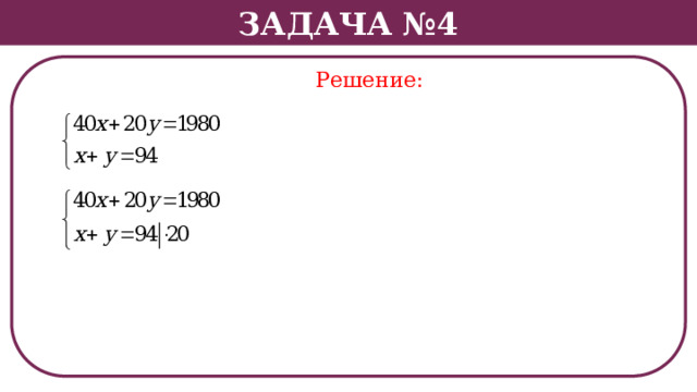 Задача №4 Решение:  