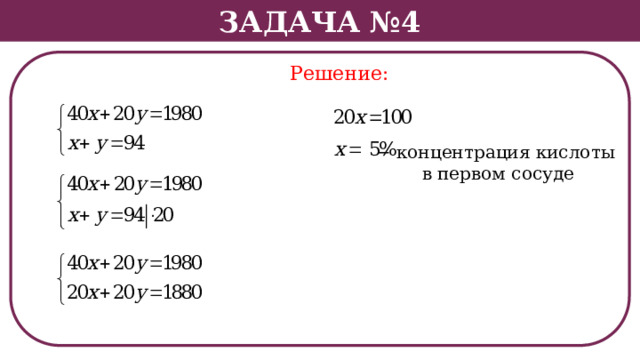 Задача №4 Решение: − концентрация кислоты в первом сосуде  